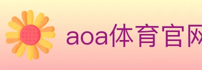 aoa体育官网 logo